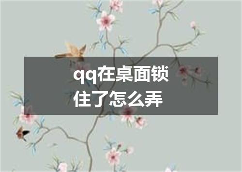 qq在桌面锁住了怎么弄