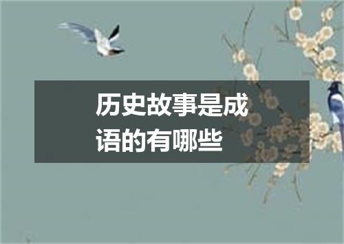 历史故事是成语的有哪些