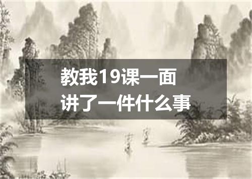 教我19课一面讲了一件什么事