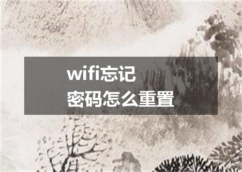 wifi忘记密码怎么重置