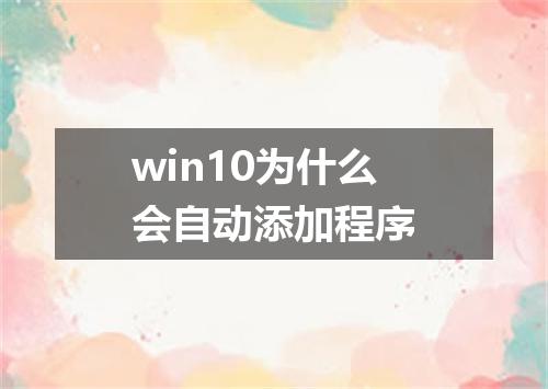 win10为什么会自动添加程序