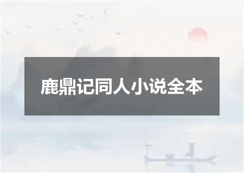 鹿鼎记同人小说全本