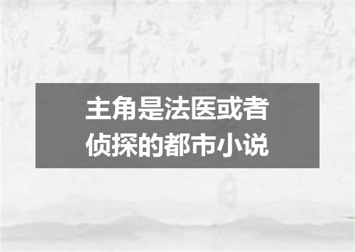 主角是法医或者侦探的都市小说