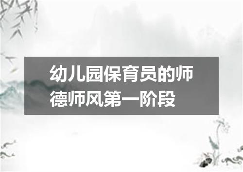 幼儿园保育员的师德师风第一阶段