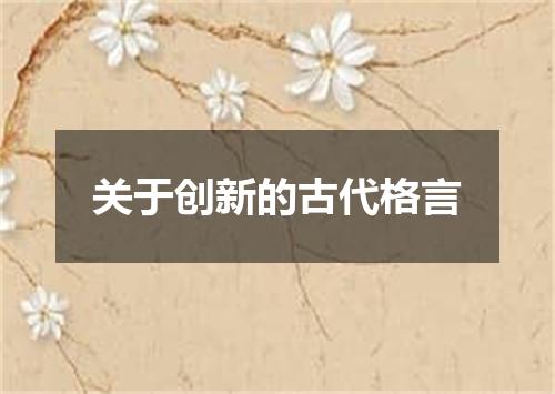 关于创新的古代格言