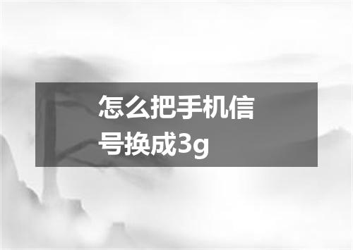 怎么把手机信号换成3g