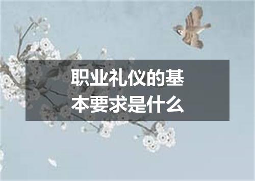 职业礼仪的基本要求是什么