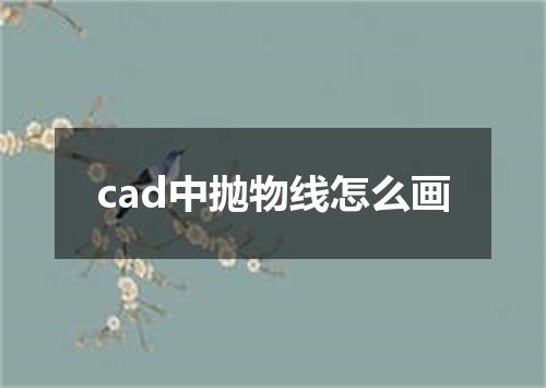 cad中抛物线怎么画