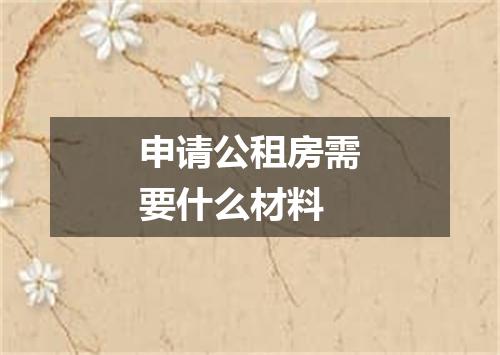 申请公租房需要什么材料