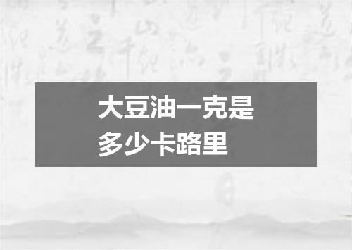 大豆油一克是多少卡路里