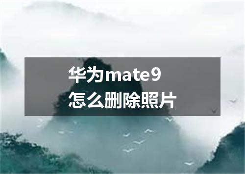 华为mate9怎么删除照片