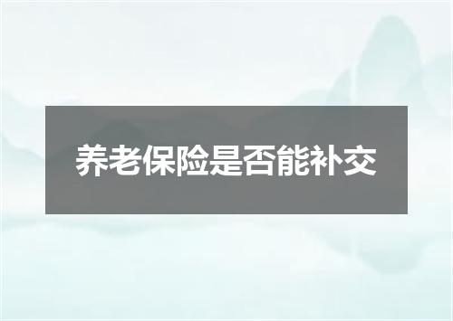 养老保险是否能补交
