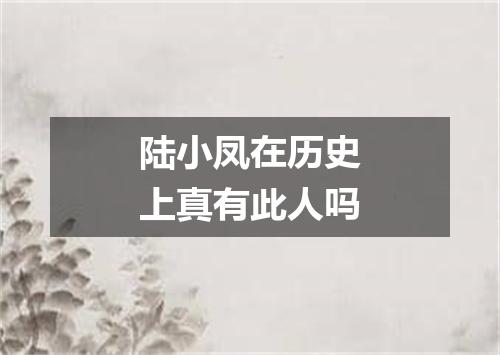 陆小凤在历史上真有此人吗