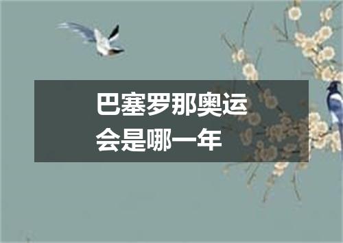 巴塞罗那奥运会是哪一年