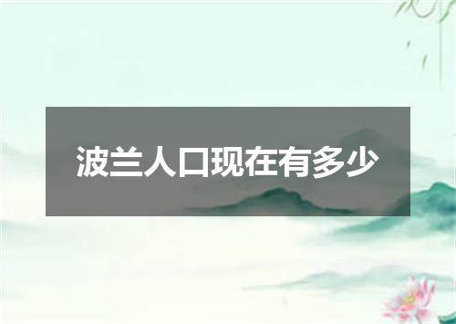 波兰人口现在有多少