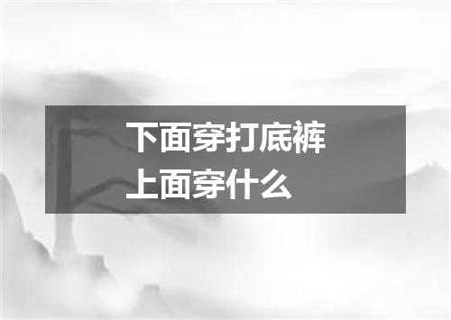 下面穿打底裤上面穿什么