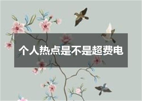 个人热点是不是超费电