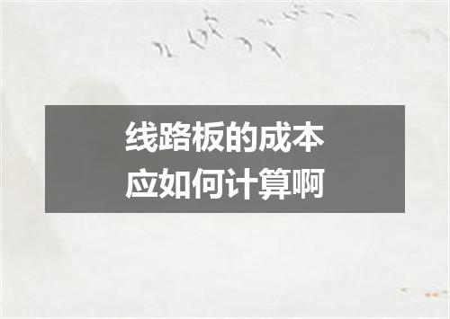 线路板的成本应如何计算啊