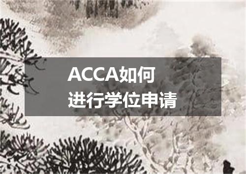 ACCA如何进行学位申请