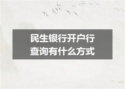 民生银行开户行查询有什么方式