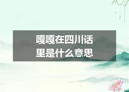 嘎嘎在四川话里是什么意思