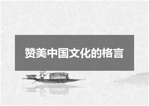 赞美中国文化的格言