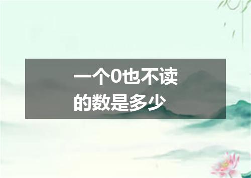 一个0也不读的数是多少