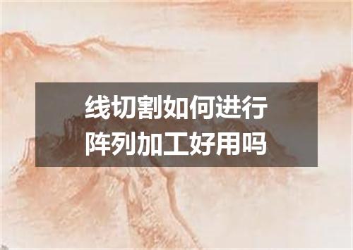 线切割如何进行阵列加工好用吗