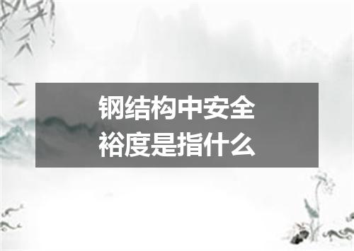 钢结构中安全裕度是指什么
