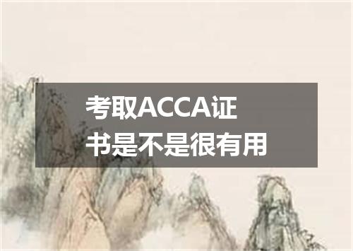 考取ACCA证书是不是很有用