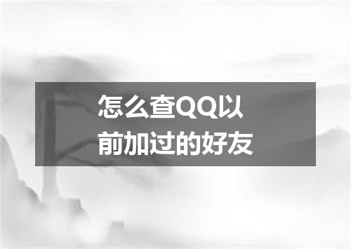 怎么查QQ以前加过的好友