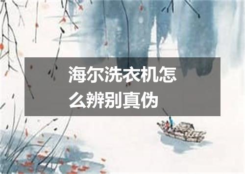 海尔洗衣机怎么辨别真伪