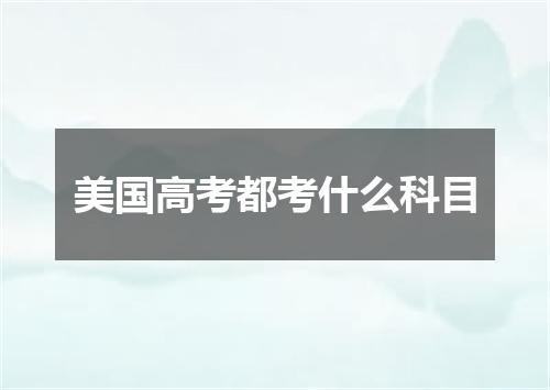 美国高考都考什么科目