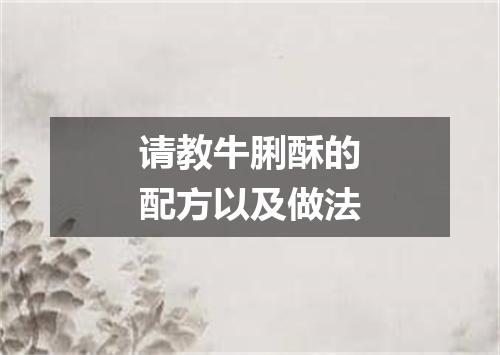 请教牛脷酥的配方以及做法