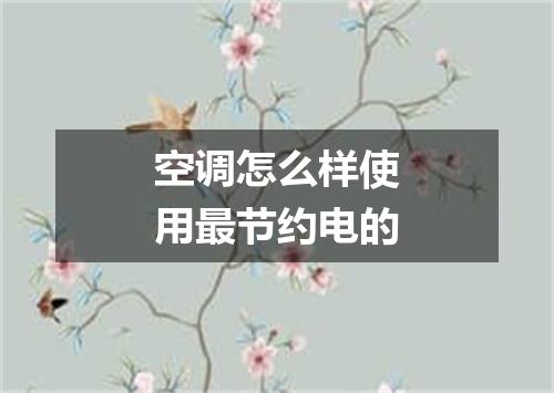 空调怎么样使用最节约电的