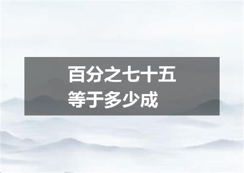 百分之七十五等于多少成