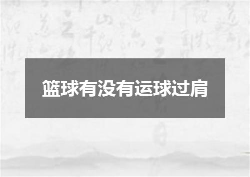篮球有没有运球过肩