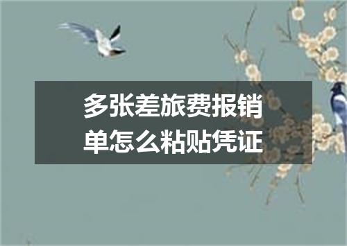 多张差旅费报销单怎么粘贴凭证