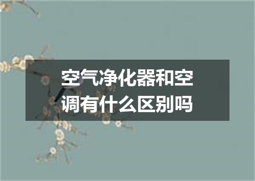 空气净化器和空调有什么区别吗