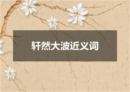 轩然大波近义词