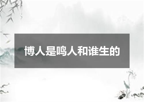 博人是鸣人和谁生的