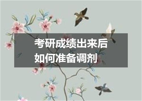 考研成绩出来后如何准备调剂