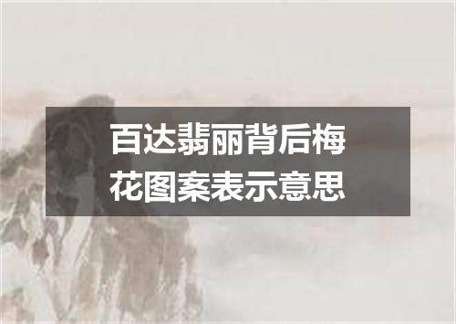 百达翡丽背后梅花图案表示意思