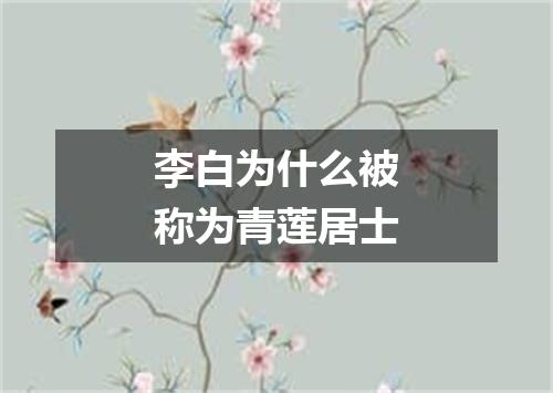 李白为什么被称为青莲居士