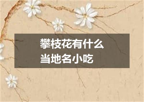 攀枝花有什么当地名小吃