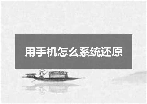用手机怎么系统还原