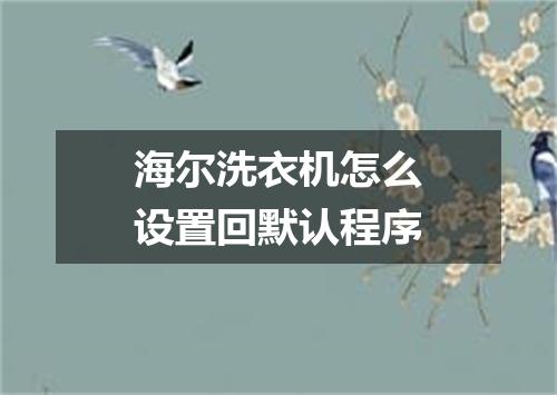 海尔洗衣机怎么设置回默认程序