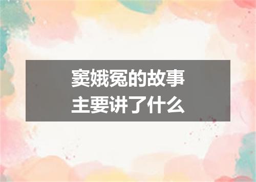 窦娥冤的故事主要讲了什么