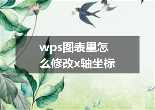 wps图表里怎么修改x轴坐标