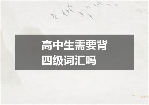 高中生需要背四级词汇吗